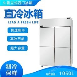 久景四门冰箱冷藏冷冻双温厨房保鲜冰箱立式四门冰箱商用四门冰柜SREP-120