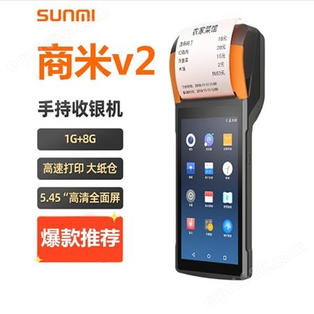 SUNMI/商米V2手持收银机便利店餐饮连锁零售收银系统智能收款机