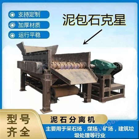 贵州黏土石泥分离机 大型泥石分离机 分离机生产厂家