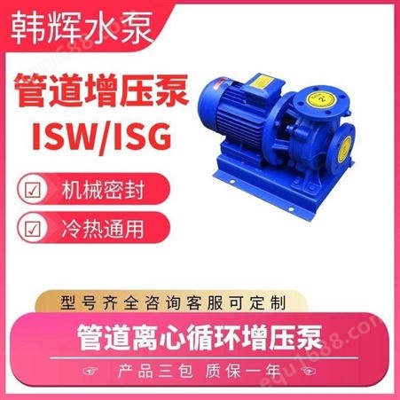 ISG200-400IA耐高温增压泵 大流量管道输送泵 单级防爆管道泵生产厂家 韩辉