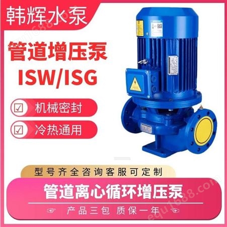 ISG200-400IA耐高温增压泵 大流量管道输送泵 单级防爆管道泵生产厂家 韩辉
