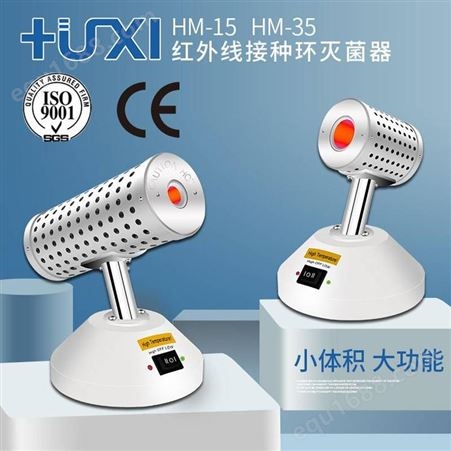 上海沪析红外接种环灭菌器 HM-35 实验室无明火红外接种环灭菌器