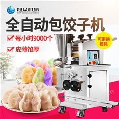 旭众小型饺子机全自动商用水饺机仿手工包饺子机器智能饺子成型机