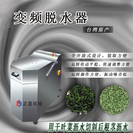 变频脱水器 可用于叶菜沥水 切割后根茎沥水 广州九盈机械