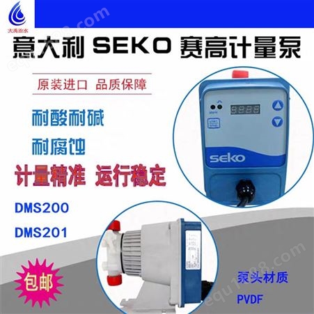 赛高SEKO DMS300污水处理耐酸碱泵流量可调节泵 量大优惠