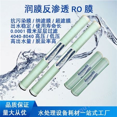 润膜4040 4寸RO膜纯净水设备用高压膜工业水处理反渗透膜