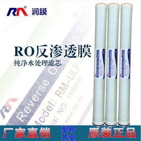 润膜4040 4寸RO膜纯净水设备用高压膜工业水处理反渗透膜