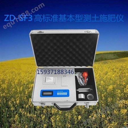 兆迪ZD-SF3 土壤养分仪 土壤分析检测仪 土壤检测仪器