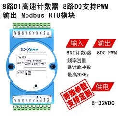 8路DI高速计数器，8路DO支持PWM输出 累计脉冲数 modbus RTU模块