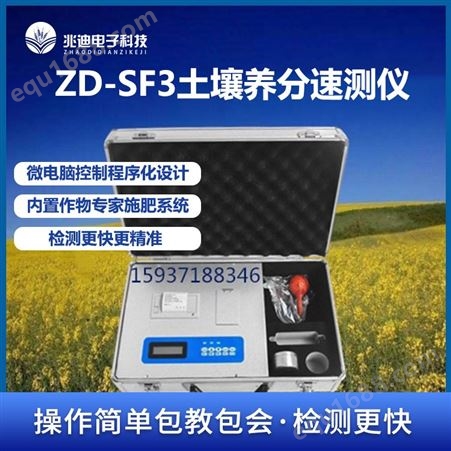 兆迪ZD-SF3 土壤养分仪 土壤分析检测仪 土壤检测仪器