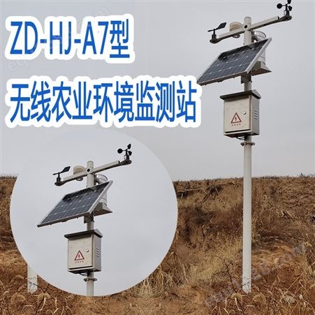 兆迪ZD-HJ-A7型无线农业环境监测站
