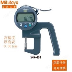 Mitutoyo/三丰 日本三丰数显厚度表547-360 厚度计 测厚规 0-10mm