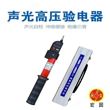 宏固电气声光棒状验电器 伸缩便携式验电器 电工测电笔