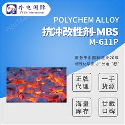 抗冲改性剂 Polychem MBS抗冲改性剂 外电国际供应