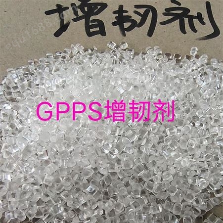 透苯增韧剂 GPPS增韧剂 不影响透明度