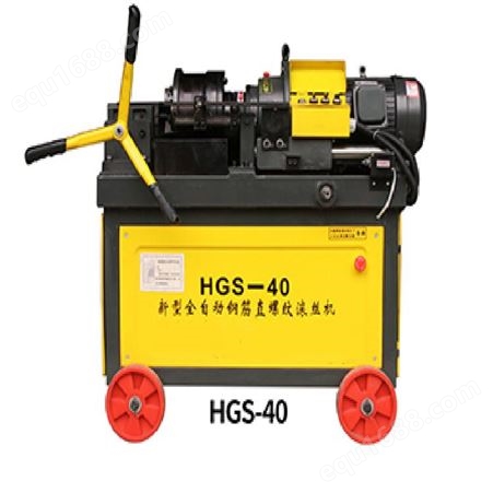 HGS-40工程用套丝机  使用方便 HGS-40钢筋套丝机