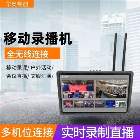 无线便携式录播 教育录播系统北京 高清录播设备