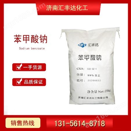 汇丰达 安息香酸钠 食品级安息香酸钠 防腐剂 532-32-1