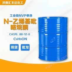 N-乙烯基吡咯烷酮 工业级NVP厂家 1-乙烯基-2-吡咯烷酮 88-12-0