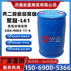 丙二醇嵌段聚醚L61 非离子表面活性剂 聚醚L-61 济南安盈 清洗，乳化，润滑，消泡剂应用广泛