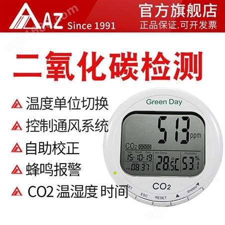 中国台湾衡欣AZ7788二氧化碳检测仪 气体检测仪CO2浓度检测仪