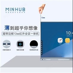 MINHUB智能交互会议平板 触控会议平板 触摸电子白板 触摸教学一体机