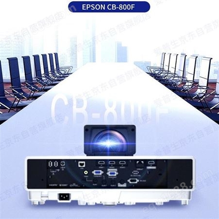 epson/爱普生CB-800F 投影仪教育办公高清超短焦大画面投影仪