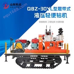 利贞供应QBZ-30YL勘探钻机 履带式液压轻便取样设备