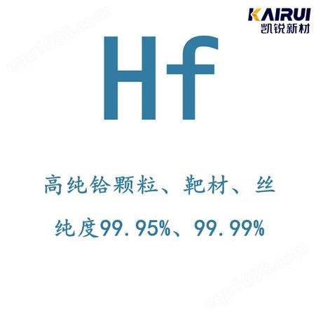 铪靶 磁控溅射真空镀膜高纯铪 Hf 99.95% 北京厂家