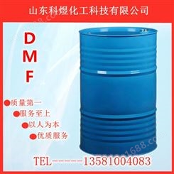 山东科煜国标DMF99.9%生产厂家 二甲基甲酰胺价格 DMF价格