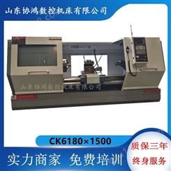 协鸿供应CNC数控车床CK6180-1500选配系统 可装液压卡盘