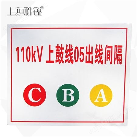 1010线路相位标示牌 架空线路标示牌 指令标示牌 厂家销售 上知科锐