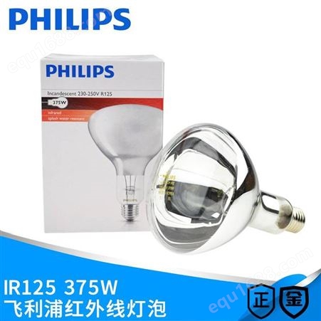 飞利浦 PHILIPS IR125 375W红外线加热烘干灯泡 食物保温灯泡