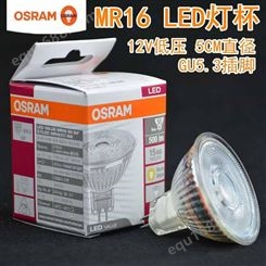 OSRAM欧司朗LED射灯MR16灯杯3W5W6W客厅餐厅橱柜酒店12V低压灯泡