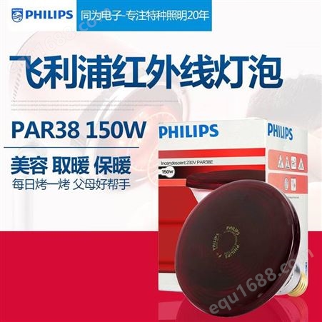 Philips飞利浦PAR38E 150W 红外线灯泡加温贴加热