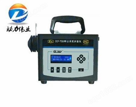 CCF-7000直读式粉尘浓度测量仪粉尘检测仪(超大量程)