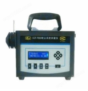 CCF-7000直读式粉尘浓度测量仪粉尘检测仪(超大量程)