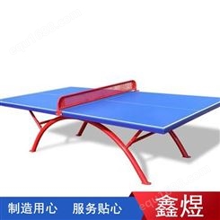 乒乓球台 折叠乒乓球台 鑫煜 多功能乒乓球台 生产厂家