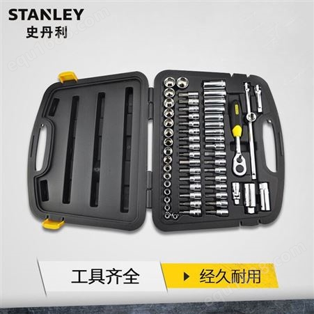 STANLEY/史丹利 58件套10MM系列公制组套汽修家用套装 94-185-22
