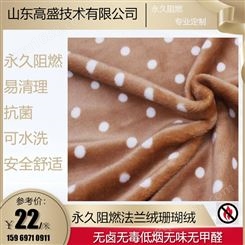 毛毯 绒毯 阻燃 绒布 床上用品 服装面料 室内装修装饰可水洗 抗菌 高盛技术