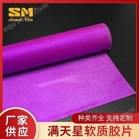 印刷级胶片 紫色闪光片材 闪光卷材 大量供应