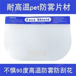 防护面罩透明片 PET双面防雾胶片 面屏隔离面罩片材 耐高温