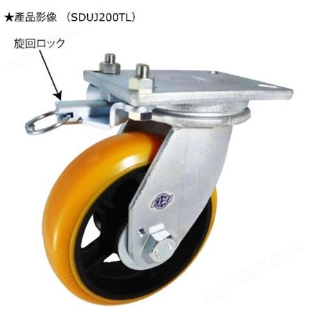 日本YODONO世殿脚轮重物用高硬度聚氨酯脚轮 带旋转锁的旋转锁（SDUJ TL 型）SDUJ200TL