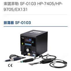 日本松泰克 sonotec超声波研磨机信号发生器SF-0103
