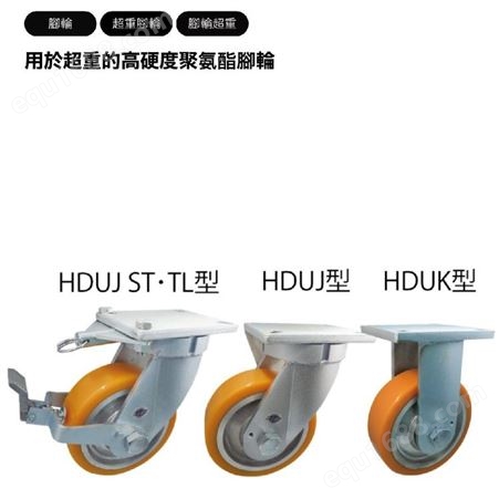日本YODONO世殿超重量高硬度的聚氨酯脚轮固定轿厢止挡件HDUK150ST