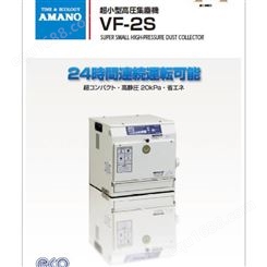 日本安满能AMANO 小型高压除尘器VF-2S