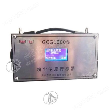 GCG1000粉尘浓度传感器 防爆粉尘探测器