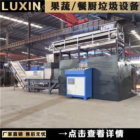 日处理50吨 厨余垃圾处理设备 自动化 分体式 成套设备 禄欣机械