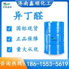 异丁醛优级品 工业级橡胶硫化促进剂有机中间体润滑剂原料