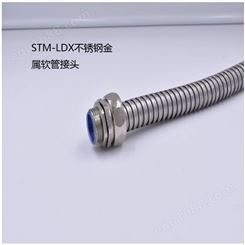 STM-LDX不锈钢金属软管接头 不锈钢金属接头